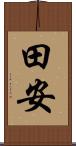 田安 Scroll