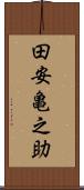 田安亀之助 Scroll