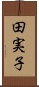 田実子 Scroll