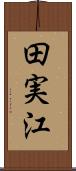 田実江 Scroll
