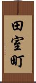 田室町 Scroll