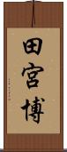 田宮博 Scroll