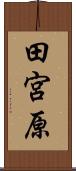 田宮原 Scroll