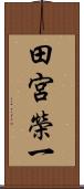 田宮榮一 Scroll