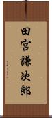 田宮謙次郎 Scroll