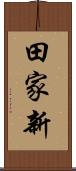 田家新 Scroll