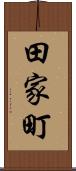 田家町 Scroll