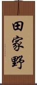 田家野 Scroll