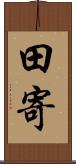 田寄 Scroll