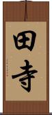 田寺 Scroll