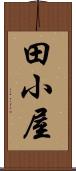 田小屋 Scroll