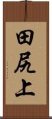田尻上 Scroll