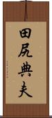 田尻典夫 Scroll