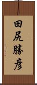 田尻勝彦 Scroll
