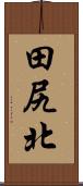 田尻北 Scroll
