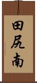 田尻南 Scroll