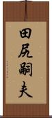 田尻嗣夫 Scroll