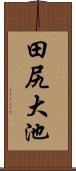 田尻大池 Scroll