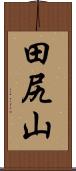 田尻山 Scroll