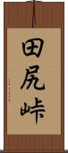 田尻峠 Scroll