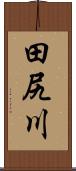 田尻川 Scroll
