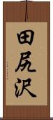 田尻沢 Scroll