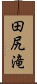 田尻滝 Scroll
