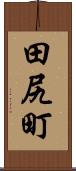 田尻町 Scroll