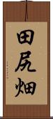 田尻畑 Scroll