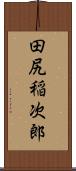 田尻稲次郎 Scroll