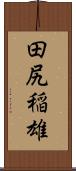 田尻稲雄 Scroll