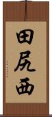 田尻西 Scroll