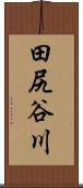 田尻谷川 Scroll
