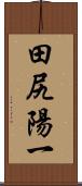 田尻陽一 Scroll