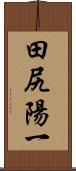 田尻陽一 Scroll