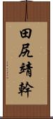 田尻靖幹 Scroll