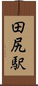 田尻駅 Scroll