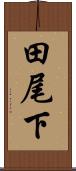 田尾下 Scroll
