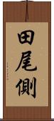 田尾側 Scroll