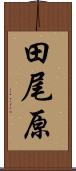 田尾原 Scroll