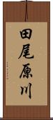 田尾原川 Scroll