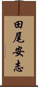 田尾安志 Scroll