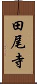 田尾寺 Scroll