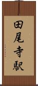 田尾寺駅 Scroll