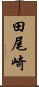 田尾崎 Scroll