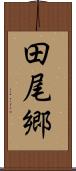 田尾郷 Scroll