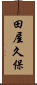 田屋久保 Scroll