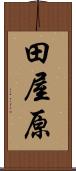 田屋原 Scroll