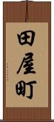 田屋町 Scroll