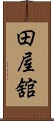 田屋舘 Scroll